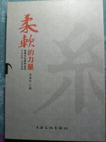 柔软的力量—丝绸文化系列丛书：字说丝绸.话说丝绸（全二册）