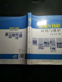 全国高职高专医疗器械类专业规划教材（医疗器械类专业用）：医用X线机应用与维护