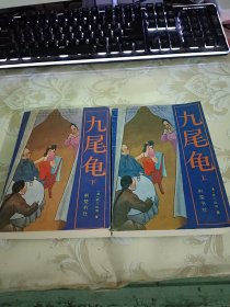 九尾龟：上下册