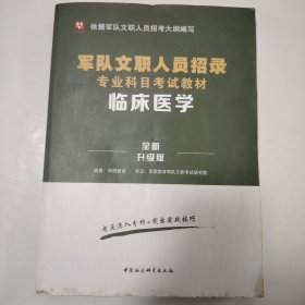 华图版·临床医学（全新版）/军队文职人员招录专业科目考试教材