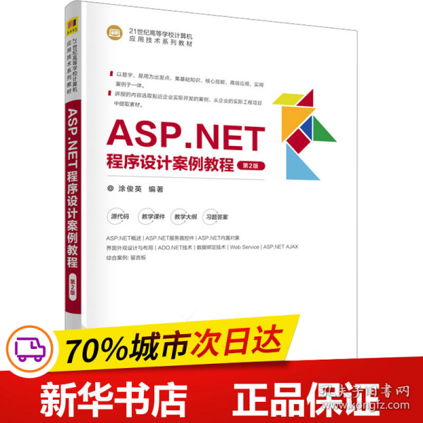 ASP.NET程序设计案例教程（第2版）