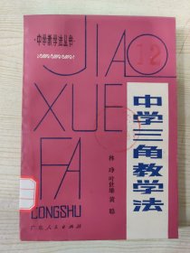 中学三角教学法