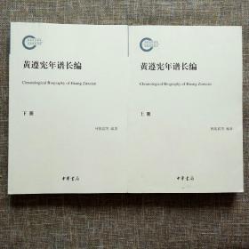 国家社科基金后期资助项目：黄遵宪年谱长编（上下全2册）