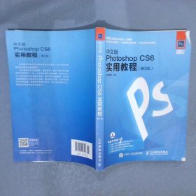 中文版Photoshop CS6实用教程 第2版