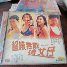 VCD 超级无敌追女仔