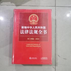 新编中华人民共和国法律法规全书（第14版·2021）