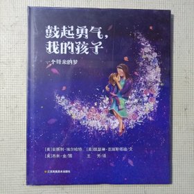 耕林童书馆：鼓起勇气，我的孩子（给孩子的勇气绘本）