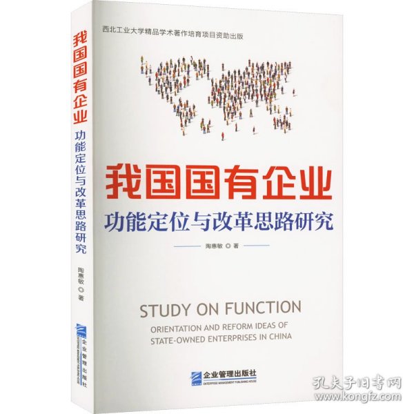 我国国有企业功能定位与改革思路研究