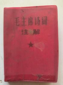 毛主席诗词注解 首都红代会新北大井冈山兵团《井冈风云》战斗队印