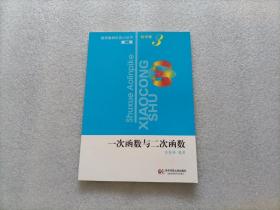 数学奥林匹克小丛书·初中卷：一次函数与二次函数（第二版）