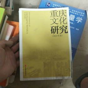 重庆文化研究.2021年卷