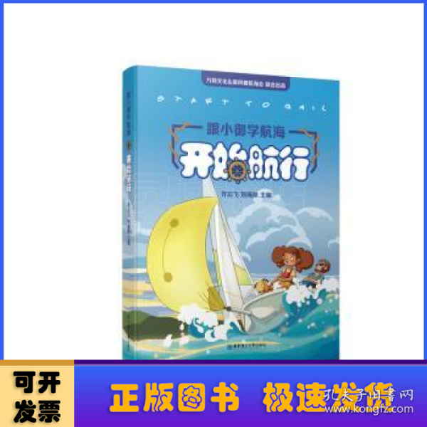 跟小御学航海——开始航行（start to sail）