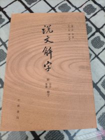 说文解字：附音序、笔画检字