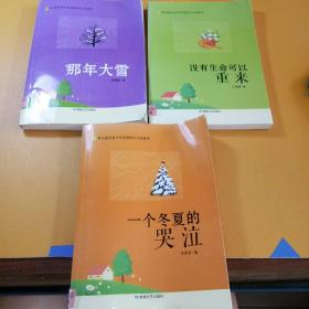 21世纪最受青少年喜爱的小小说读本 那年大雪、没有生命可以重来、一个冬夏的哭泣 共3本合售