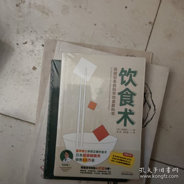 饮食术：风靡日本的科学饮食教科书（樊登力荐！畅销日本80万册，送给每个人的控糖、减脂健康忠告）