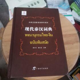 百分百正版  现代泰汉词典
