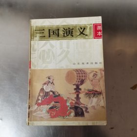 三国演义画本 二三四五