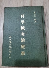 科学针灸治疗学（科学鍼灸治疗学）