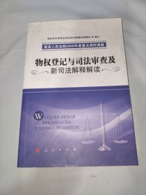 物权登记与司法审查及新司法解释解读