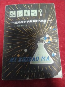 你知道吗？现在科学中的100个问题。