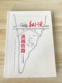 《细说滇越铁路》从专业角度，与历史研究者、火车迷、大众读者的一次尝试性对话。作者在普及铁路专业相关知识的同时，以历史发展为脉络，以具体考据为基础，带领读者从不同角度领略滇越铁路许多第一次为人所知的趣闻、逸事，既有游记，又有风物、美食及自己的现场感受，值得一看。