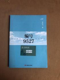 編號(hào)9527