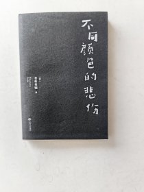 不同颜色的悲伤【[日]若松英辅 著；廖雯雯 译 江西人民出版社2019.01一版一印】
