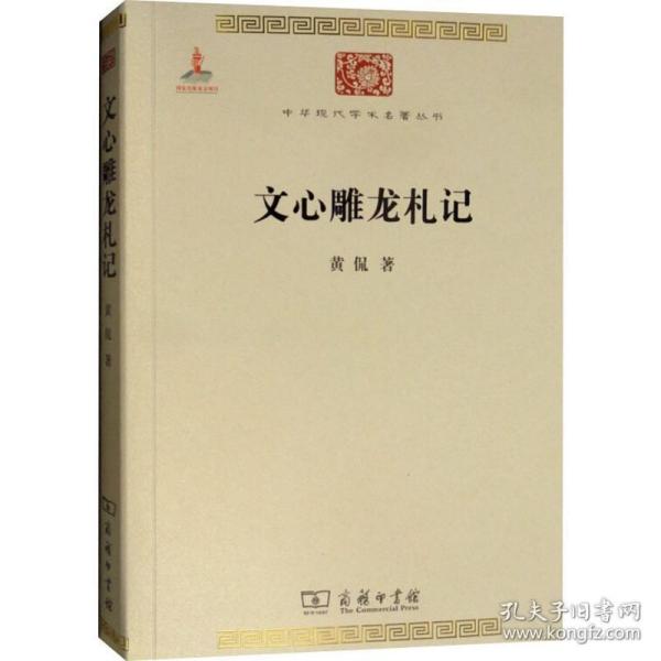文心雕龙札记 中国古典小说、诗词 黄侃