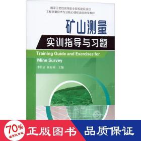 国家示范性高等职业院校建设项目工程测量技术专业核心课程项目教学教材·矿山测量实训指导与习题