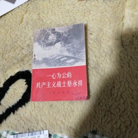一心为公的共产主义战士蔡永祥