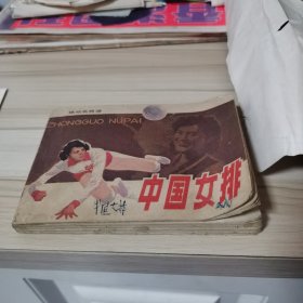 中国女排连环画