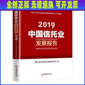 中国信托业发展报告:2019