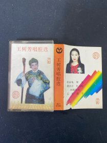 磁带：（灰卡）王树芳唱腔选 无词 以实拍图购买