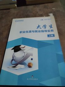 ，大学生职业生涯与就业指导实务 : 上册