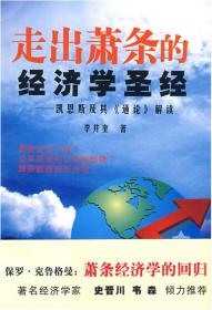 走出萧条的经济学圣经——凯恩斯及其“通论”解读/李井奎/浙江大学出版社