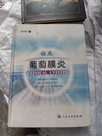 临床葡萄膜炎