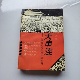 大串连—场史无前例的政治旅游