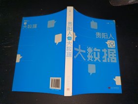 贵阳人说大数据