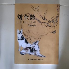 刘奎龄白描画集 2