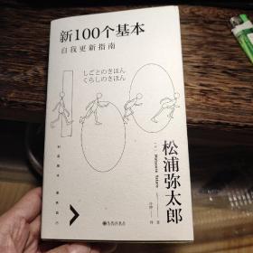 新100个基本：自我更新指南