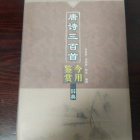 唐诗三百首今用鉴赏辞典，上海古籍出版社，内页新几乎没翻阅，有划线已拍出。此书和第三代油画研究韦启美卷，朱振庚课稿都在三楼客厅书架。
