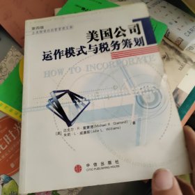 美国公司运作模式与税务筹划