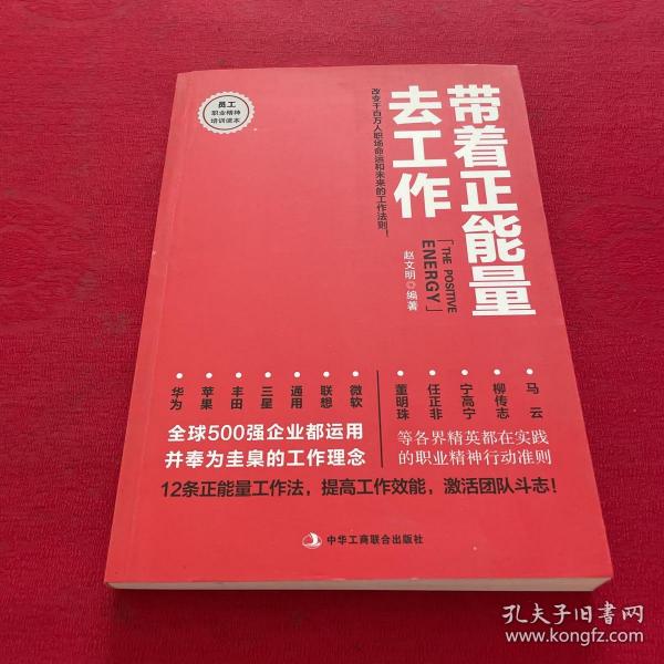 带着正能量去工作：改变千百万人职场命运和未来的工作法则！