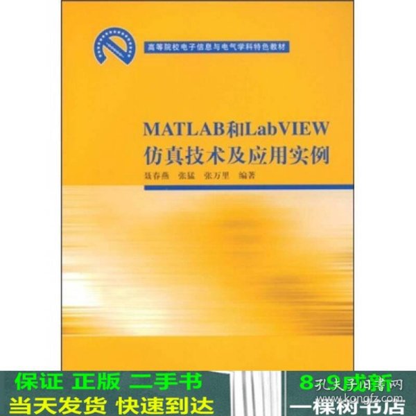 高等院校电子信息与电气学科特色教材：MATLAB和LabVIEW仿真技术及应用实例