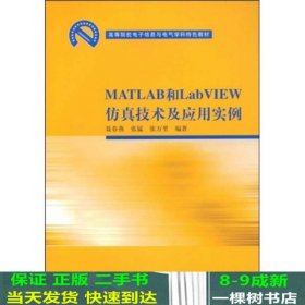 高等院校电子信息与电气学科特色教材：MATLAB和LabVIEW仿真技术及应用实例