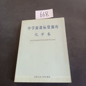 中学新课标资源库：化学卷