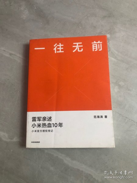 一往无前雷军亲述小米热血10年小米官方传记小米传小米十周年