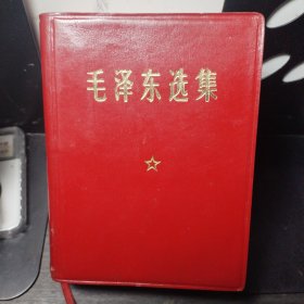毛泽东选集（一卷本）64开羊皮本