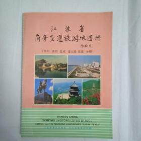 江苏省商务交通旅游地图册，徐州、淮阴、盐城、连云港、宿迁分册，江苏地图，珍贵资料