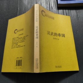 易中天中华史：汉武的帝国